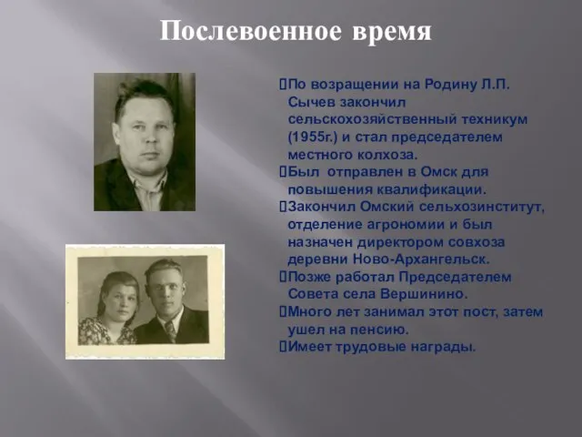 По возращении на Родину Л.П.Сычев закончил сельскохозяйственный техникум (1955г.) и стал председателем