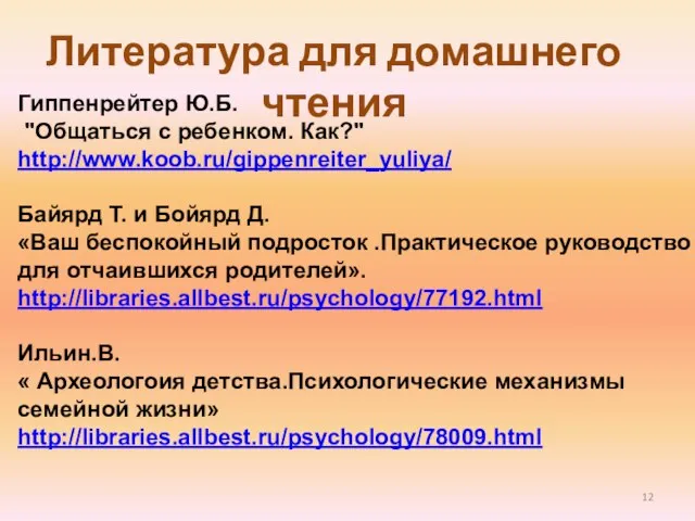 Литература для домашнего чтения Гиппенрейтер Ю.Б. "Общаться с ребенком. Как?" http://www.koob.ru/gippenreiter_yuliya/ Байярд