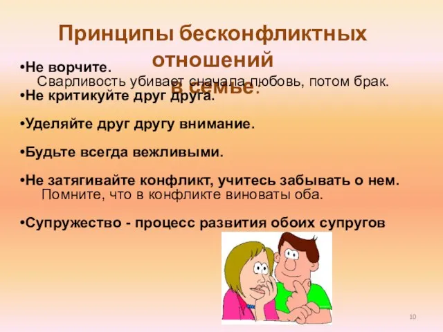 Принципы бесконфликтных отношений в семье: Не ворчите. Сварливость убивает сначала любовь, потом