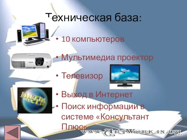 Техническая база: 10 компьютеров Мультимедиа проектор Телевизор Выход в Интернет Поиск информации в системе «Консультант Плюс»