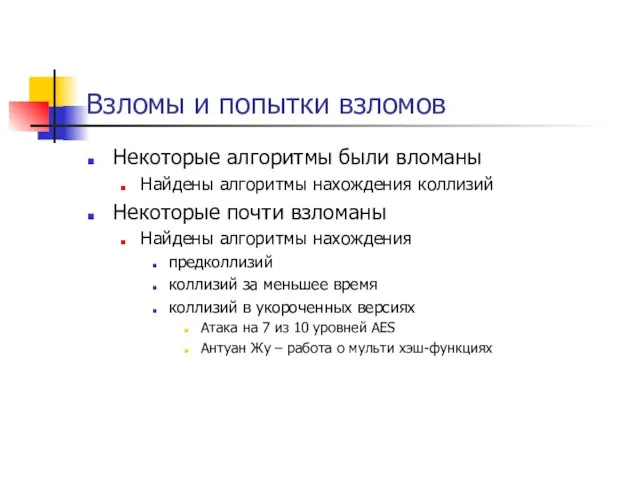 Взломы и попытки взломов Некоторые алгоритмы были вломаны Найдены алгоритмы нахождения коллизий