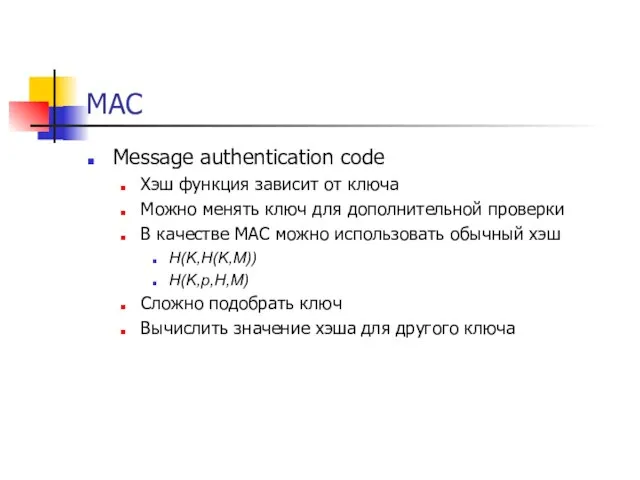 MAC Message authentication code Хэш функция зависит от ключа Можно менять ключ