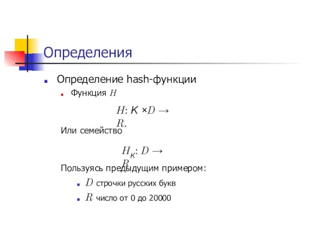 Определения Определение hash-функции Функция H Или семейство Пользуясь предыдущим примером: D строчки
