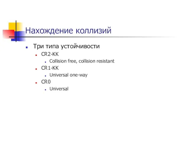 Нахождение коллизий Три типа устойчивости CR2-KK Collision free, collision resistant CR1-KK Universal one-way CR0 Universal