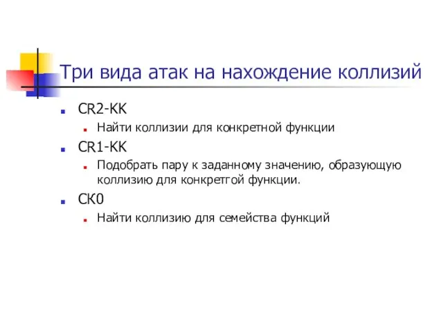 Три вида атак на нахождение коллизий CR2-KK Найти коллизии для конкретной функции