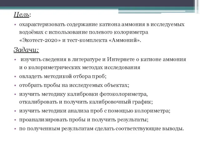 Цель: охарактеризовать содержание катиона аммония в исследуемых водоёмах с использование полевого колориметра