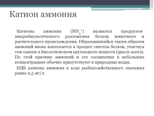 Катион аммония Катионы аммония (NH4+) являются продуктом микробиологического разложения белков животного и