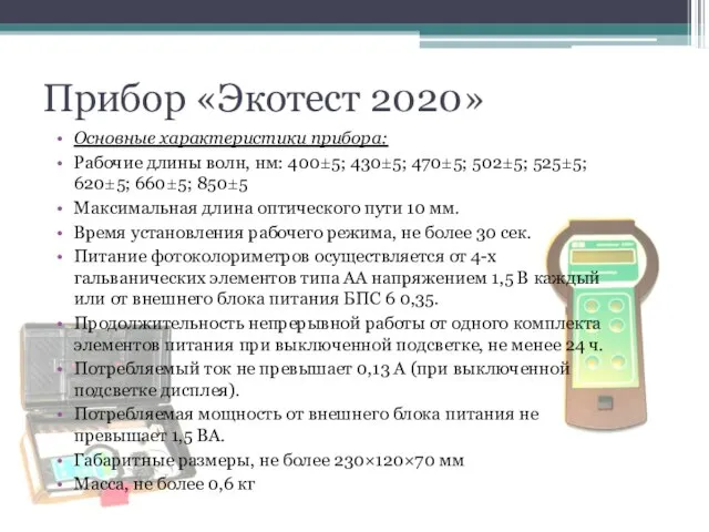 Прибор «Экотест 2020» Основные характеристики прибора: Рабочие длины волн, нм: 400±5; 430±5;