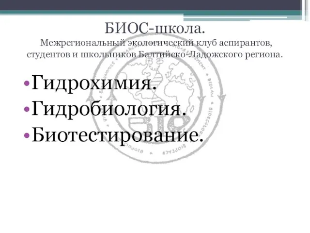 Гидрохимия. Гидробиология. Биотестирование. БИОС-школа. Межрегиональный экологический клуб аспирантов, студентов и школьников Балтийско-Ладожского региона.