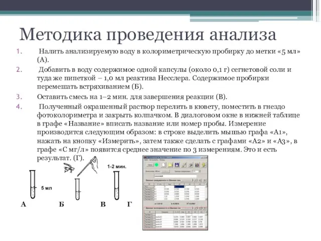 Методика проведения анализа Налить анализируемую воду в колориметрическую пробирку до метки «5