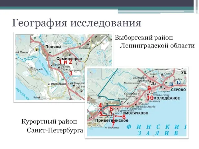 География исследования Курортный район Санкт-Петербурга Выборгский район Ленинградской области