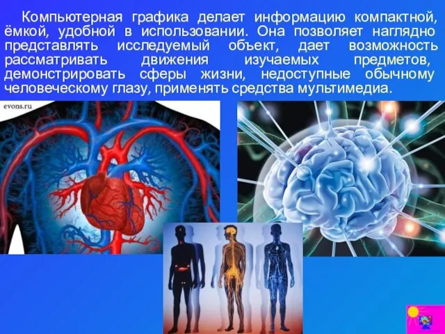 Компьютерная графика делает информацию компактной, ёмкой, удобной в использовании. Она позволяет наглядно