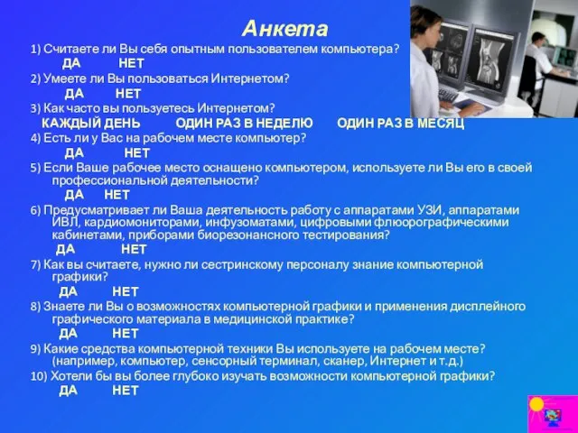 Анкета 1) Считаете ли Вы себя опытным пользователем компьютера? ДА НЕТ 2)