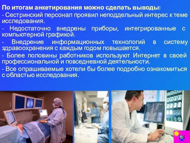 По итогам анкетирования можно сделать выводы: - Сестринский персонал проявил неподдельный интерес