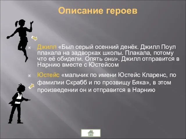 Джилл «Был серый осенний денёк. Джилл Поул плакала на задворках школы. Плакала,