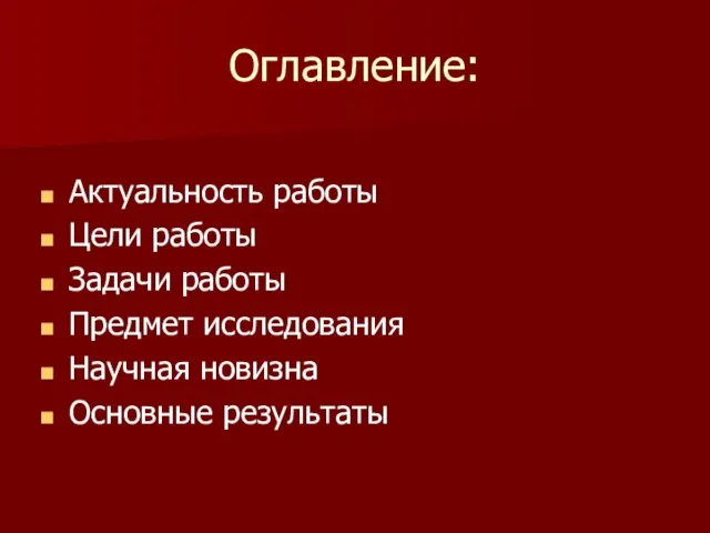 Оглавление: Актуальность работы Цели работы Задачи работы Предмет исследования Научная новизна Основные результаты