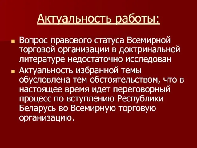 Актуальность работы: Вопрос правового статуса Всемирной торговой организации в доктринальной литературе недостаточно