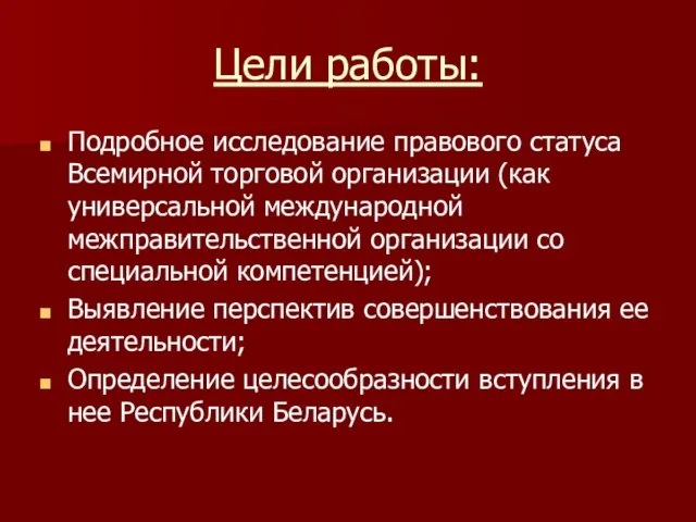 Цели работы: Подробное исследование правового статуса Всемирной торговой организации (как универсальной международной