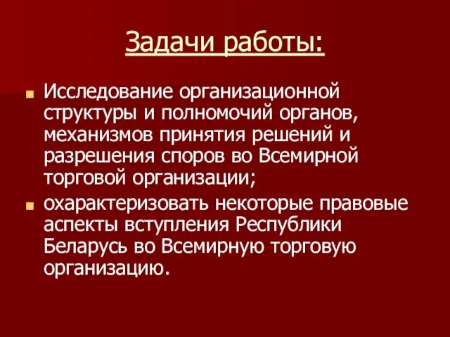 Задачи работы: Исследование организационной структуры и полномочий органов, механизмов принятия решений и