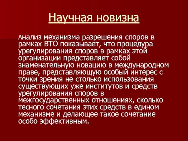 Научная новизна Анализ механизма разрешения споров в рамках ВТО показывает, что процедура