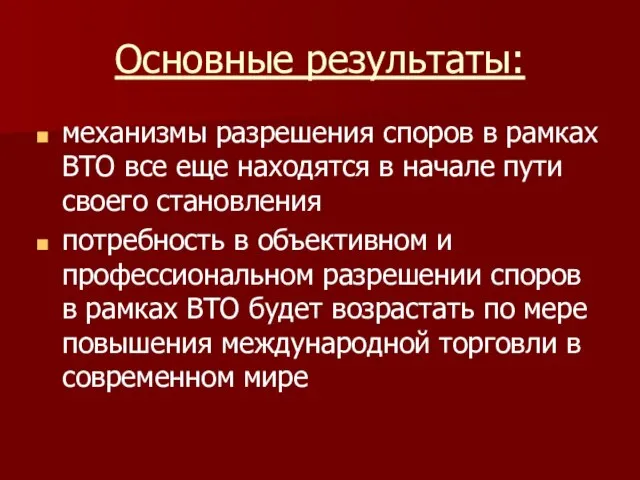 Основные результаты: механизмы разрешения споров в рамках ВТО все еще находятся в