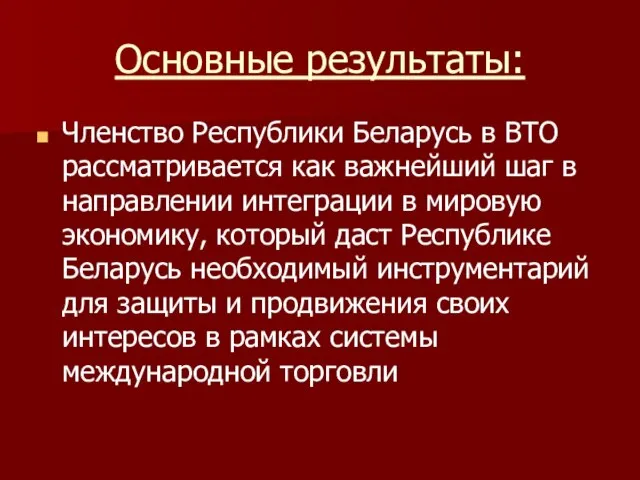 Основные результаты: Членство Республики Беларусь в ВТО рассматривается как важнейший шаг в