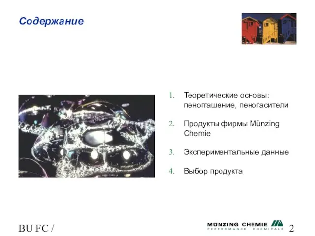 BU FC / HL Содержание Теоретические основы: пеноггашение, пеногасители Продукты фирмы Мünzing