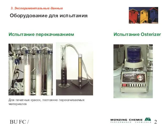 BU FC / HL 3. Экспериментальные данные Оборудование для испытания Испытание перекачиванием