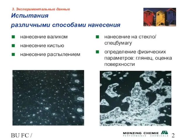 BU FC / HL 3. Экспериментальные данные Испытания различными способами нанесения нанесение