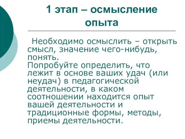 1 этап – осмысление опыта Необходимо осмыслить – открыть смысл, значение чего-нибудь,