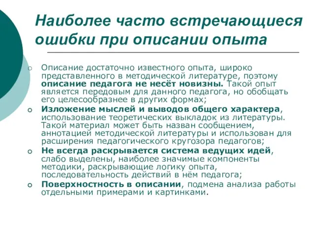 Наиболее часто встречающиеся ошибки при описании опыта Описание достаточно известного опыта, широко