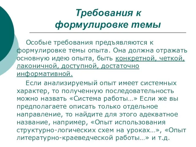 Требования к формулировке темы Особые требования предъявляются к формулировке темы опыта. Она