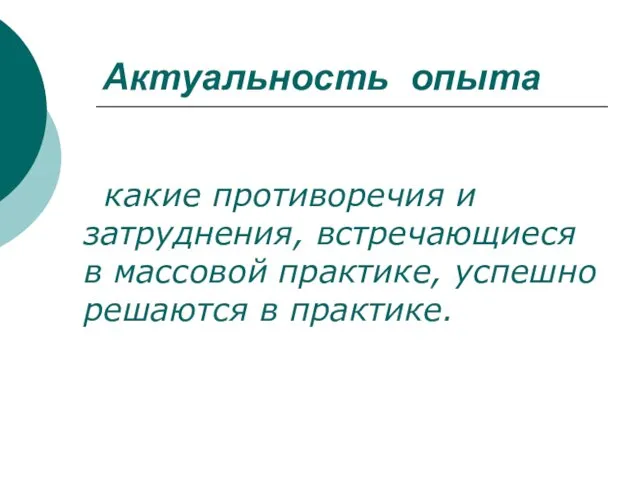 Актуальность опыта какие противоречия и затруднения, встречающиеся в массовой практике, успешно решаются в практике.