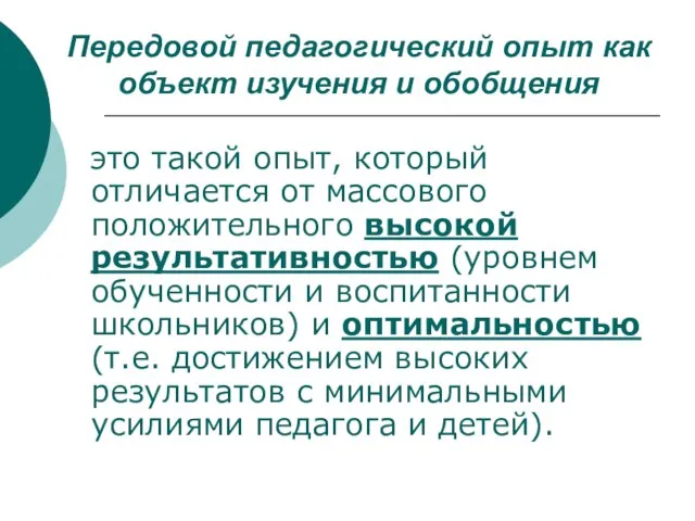 Передовой педагогический опыт как объект изучения и обобщения это такой опыт, который