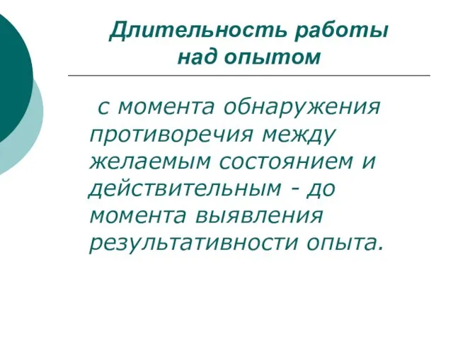 Длительность работы над опытом с момента обнаружения противоречия между желаемым состоянием и