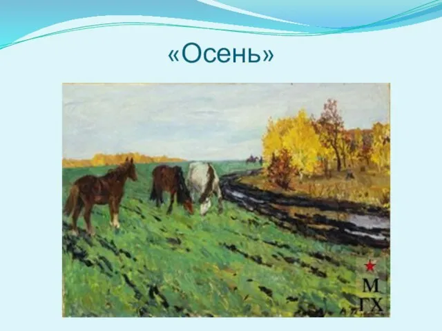 «Осень»