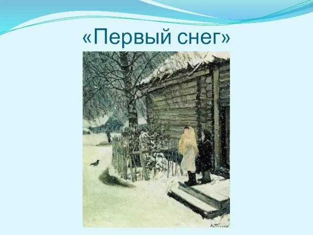 «Первый снег»