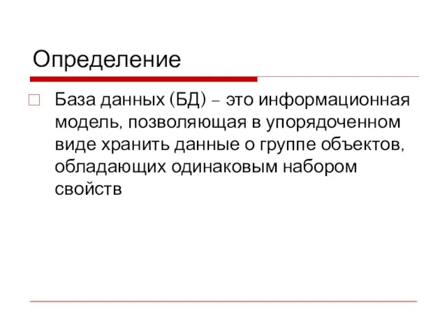 Определение База данных (БД) – это информационная модель, позволяющая в упорядоченном виде