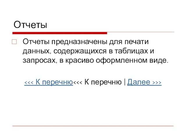 Отчеты Отчеты предназначены для печати данных, содержащихся в таблицах и запросах, в красиво оформленном виде. >>