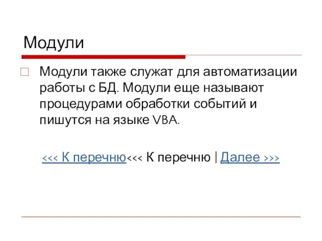 Модули Модули также служат для автоматизации работы с БД. Модули еще называют