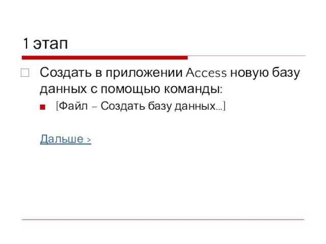 1 этап Создать в приложении Access новую базу данных с помощью команды: