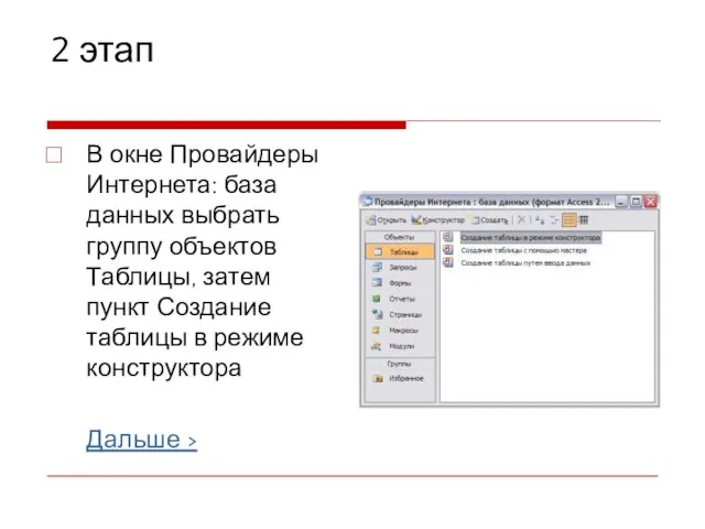 2 этап В окне Провайдеры Интернета: база данных выбрать группу объектов Таблицы,