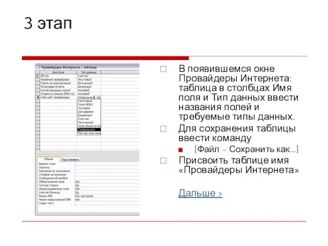 3 этап В появившемся окне Провайдеры Интернета: таблица в столбцах Имя поля