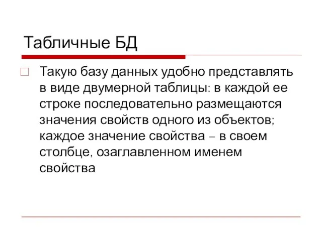 Табличные БД Такую базу данных удобно представлять в виде двумерной таблицы: в