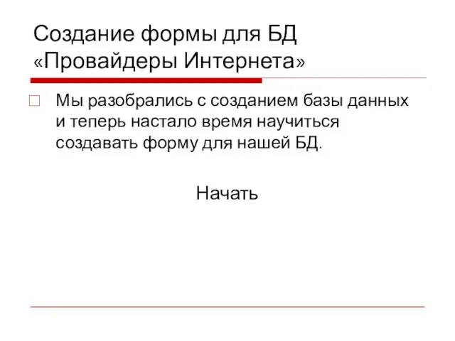 Создание формы для БД «Провайдеры Интернета» Мы разобрались с созданием базы данных