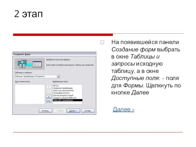 2 этап На появившейся панели Создание форм выбрать в окне Таблицы и