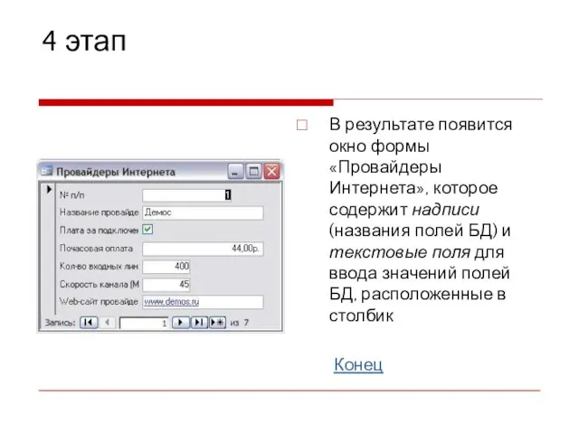 4 этап В результате появится окно формы «Провайдеры Интернета», которое содержит надписи