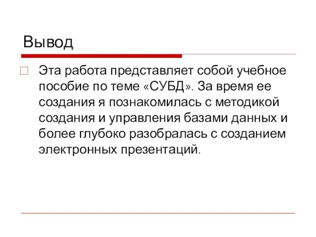 Вывод Эта работа представляет собой учебное пособие по теме «СУБД». За время