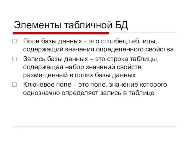 Элементы табличной БД Поле базы данных – это столбец таблицы, содержащий значения