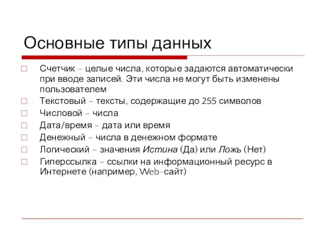 Основные типы данных Счетчик – целые числа, которые задаются автоматически при вводе